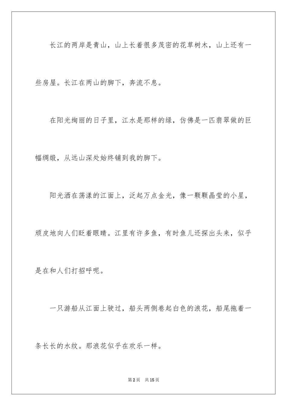 2024优秀写景作文_220_第2页