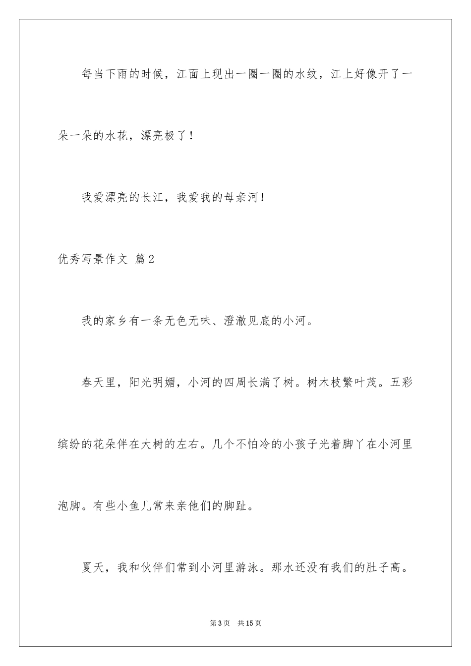 2024优秀写景作文_220_第3页