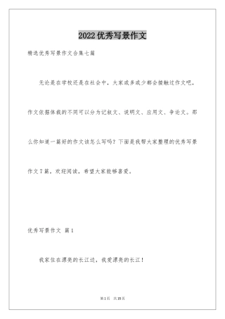 2024优秀写景作文_220