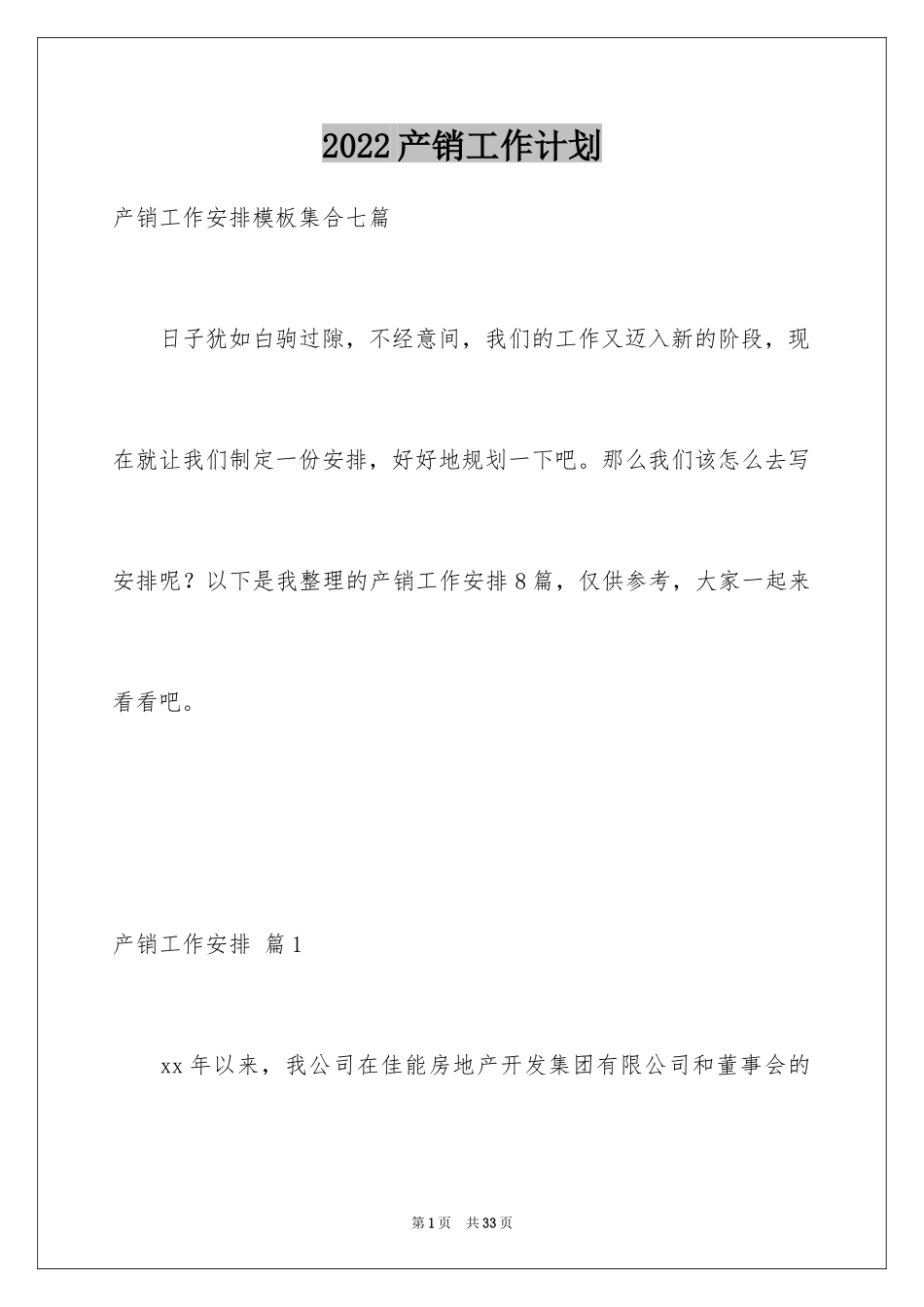 2024产销工作计划_6_第1页