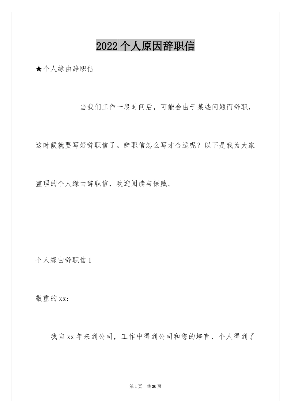 2024个人原因辞职信_105_第1页