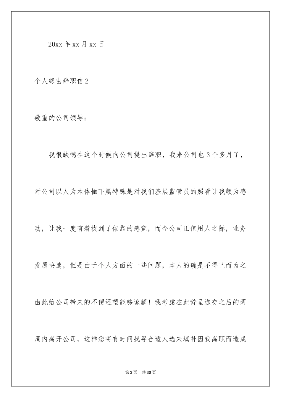 2024个人原因辞职信_105_第3页