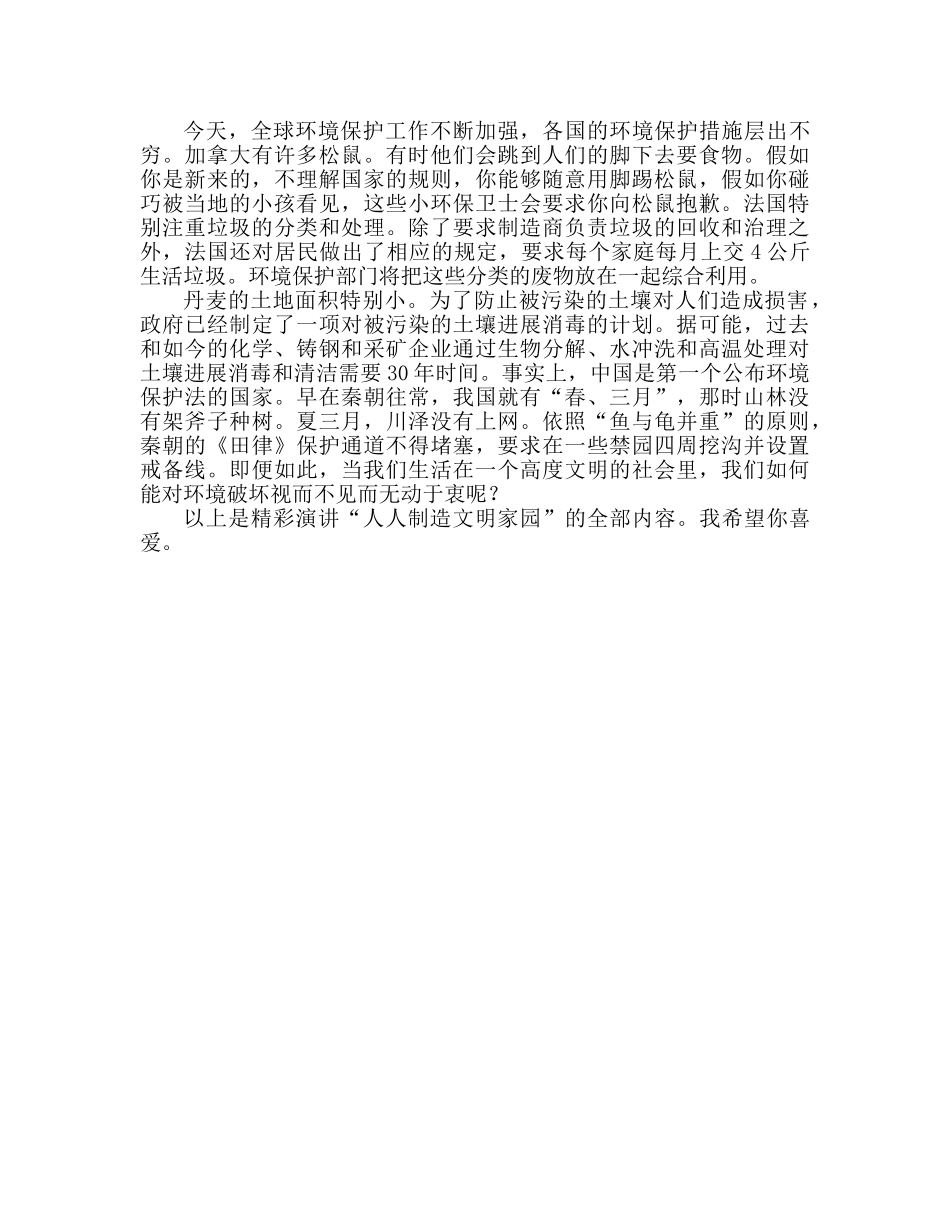 人人创建文明家园优秀范文参考演讲稿 _第2页