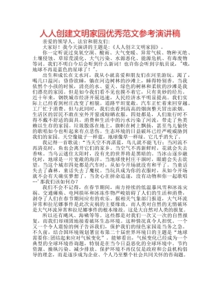人人创建文明家园优秀范文参考演讲稿 