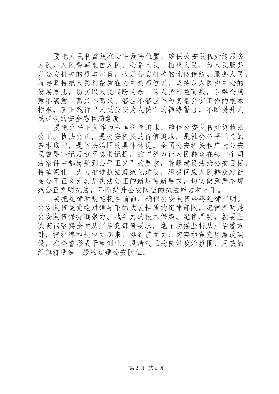 学习执法公正纪律严明体会心得_第2页