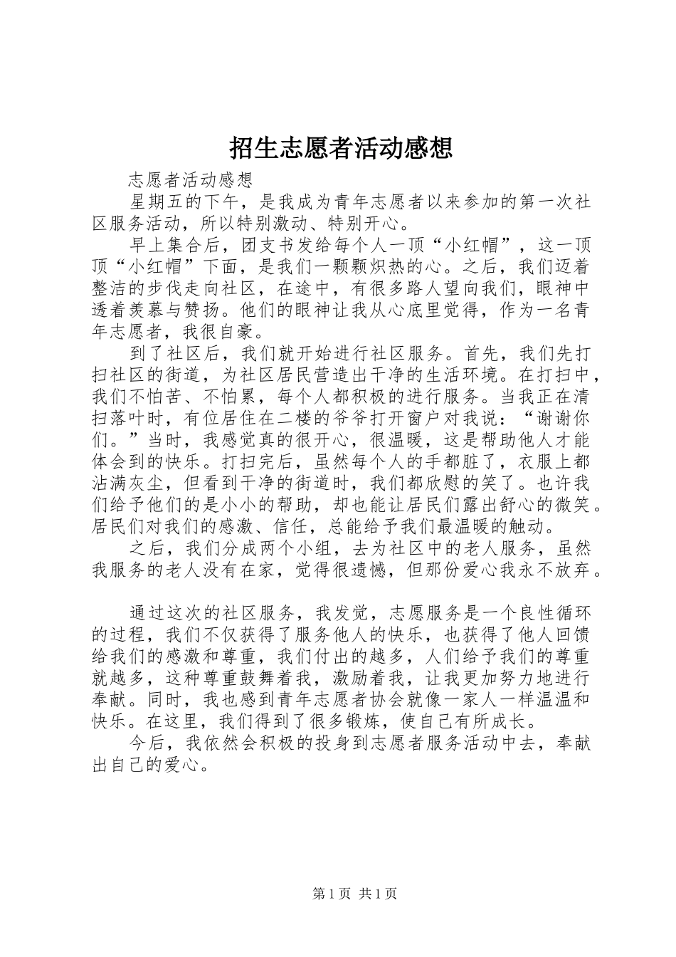 招生志愿者活动感想_第1页