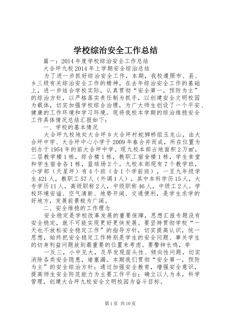 学校综治安全工作总结 _第1页