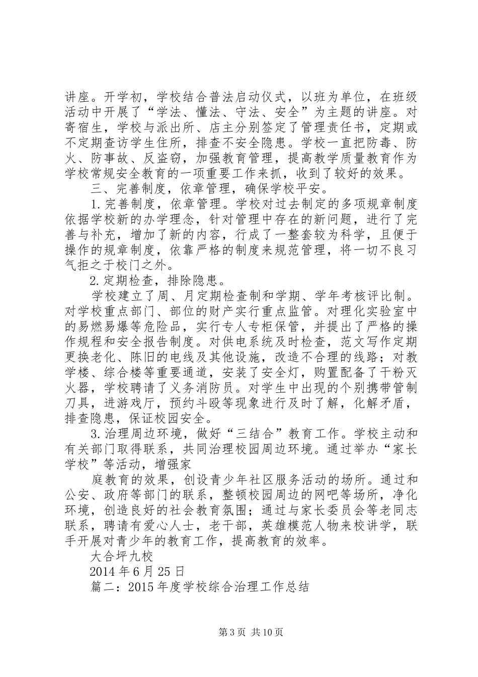 学校综治安全工作总结 _第3页