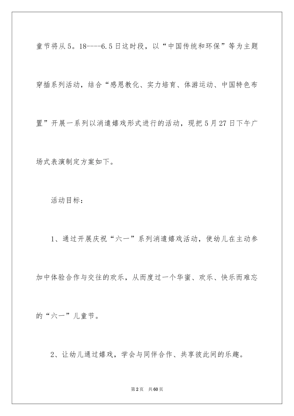 2024儿童节活动方案_32_第2页