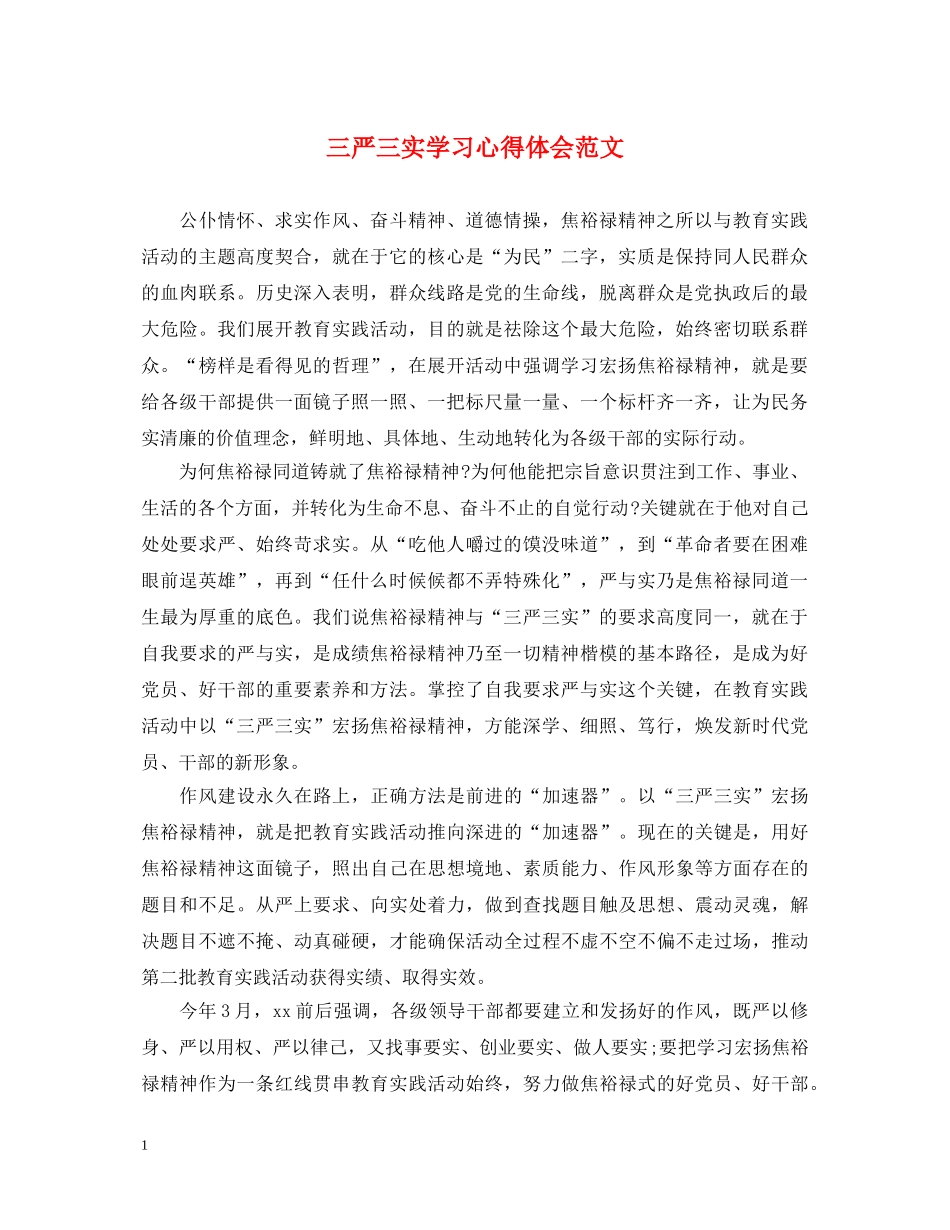 三严三实学习心得体会范文 (000001)_第1页