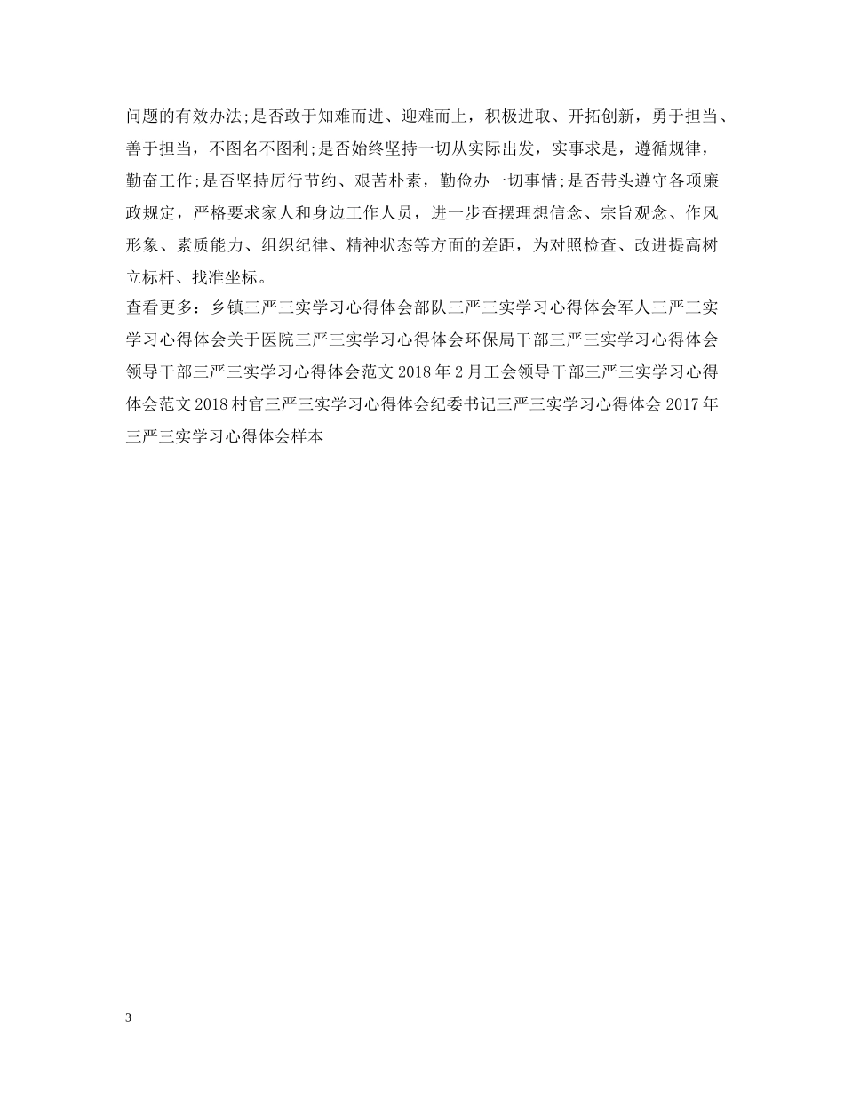 三严三实学习心得体会范文 (000001)_第3页