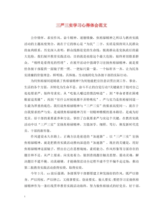 三严三实学习心得体会范文 (000001)