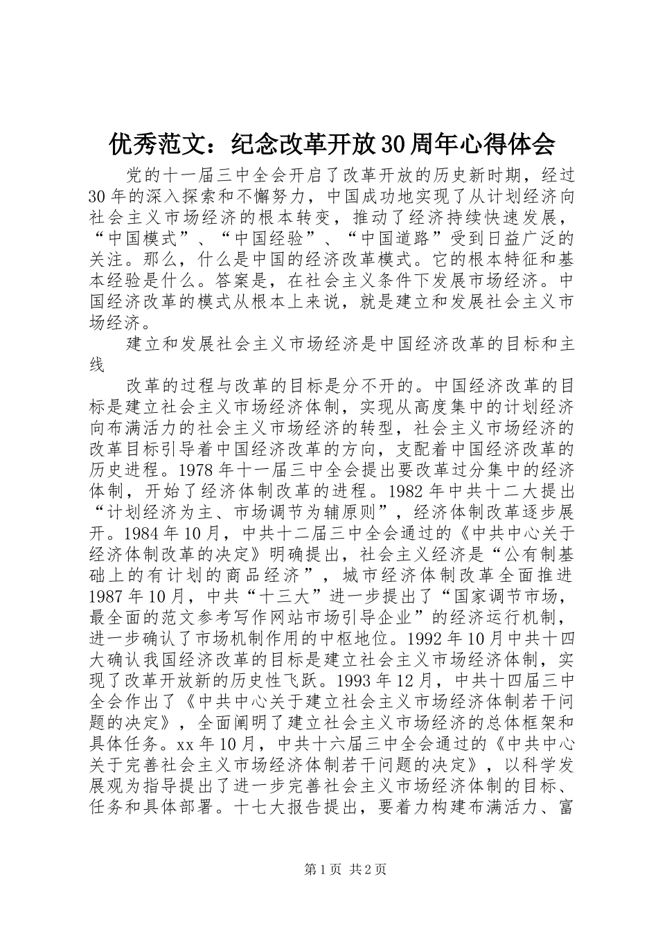 优秀范文：纪念改革开放30周年体会心得_第1页