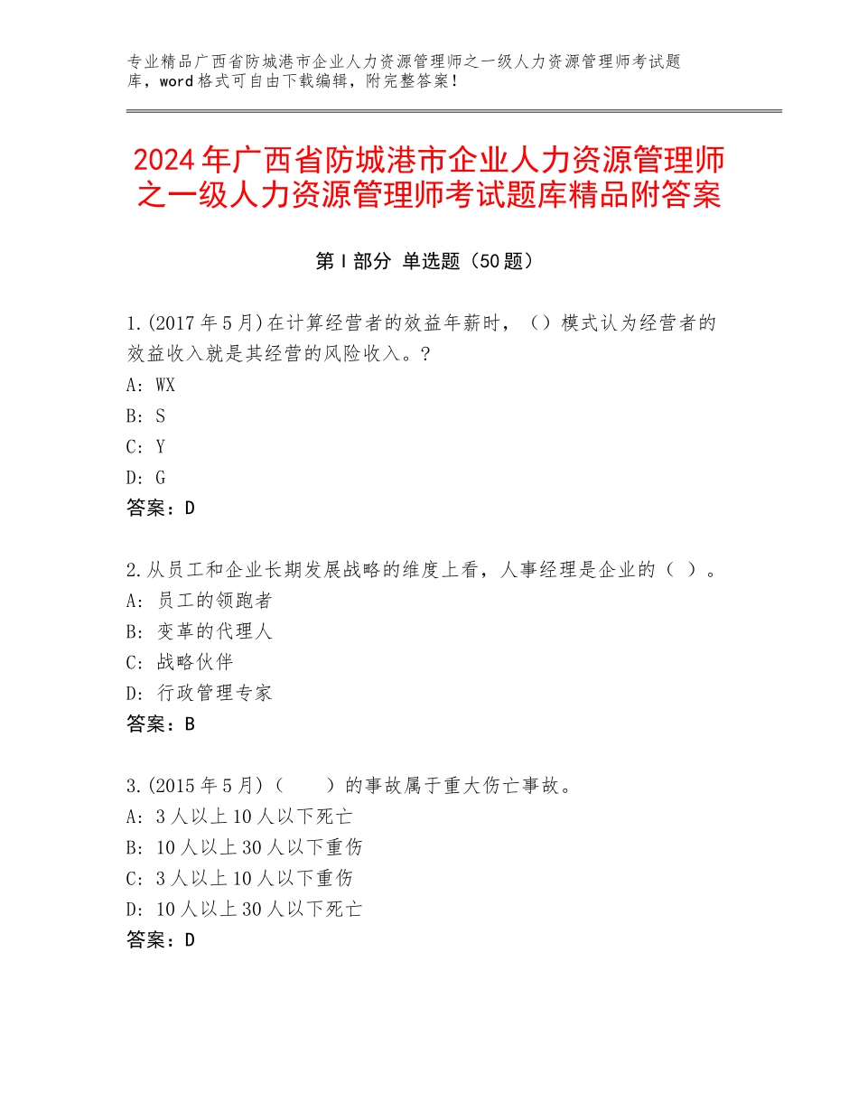 2024年广西省防城港市企业人力资源管理师之一级人力资源管理师考试题库精品附答案_第1页