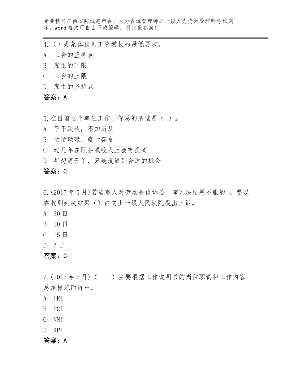 2024年广西省防城港市企业人力资源管理师之一级人力资源管理师考试题库精品附答案_第2页