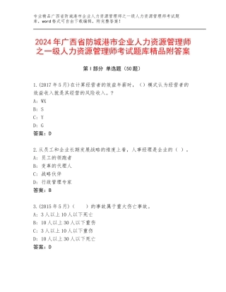 2024年广西省防城港市企业人力资源管理师之一级人力资源管理师考试题库精品附答案