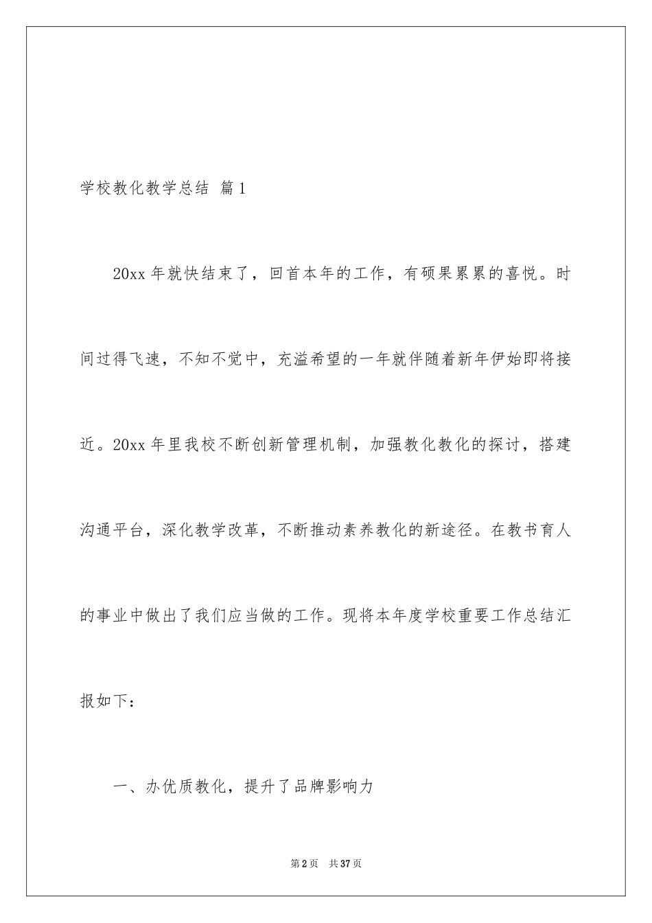 2024学校教育教学总结_1_第2页