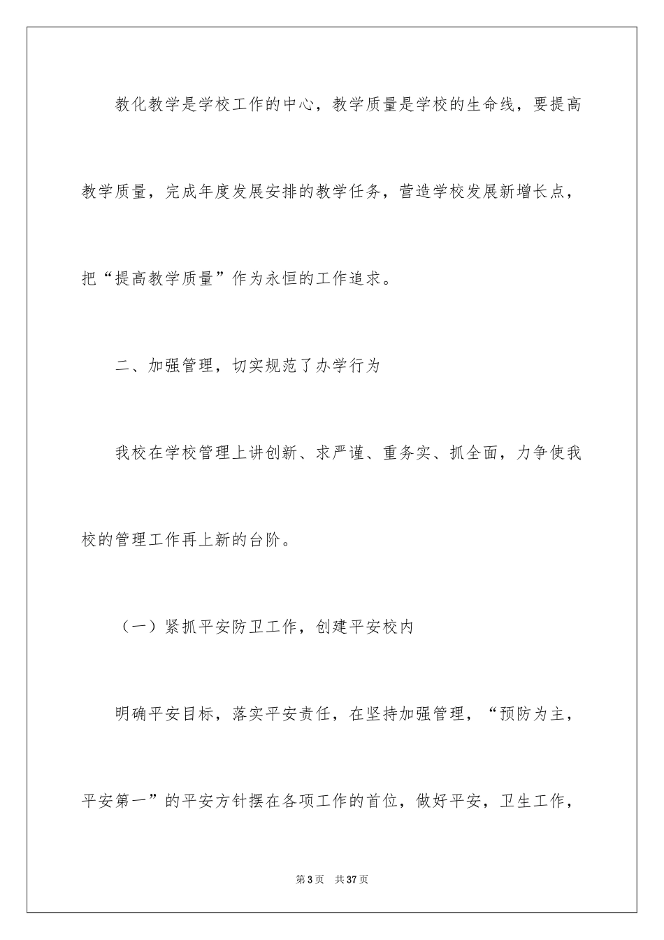 2024学校教育教学总结_1_第3页