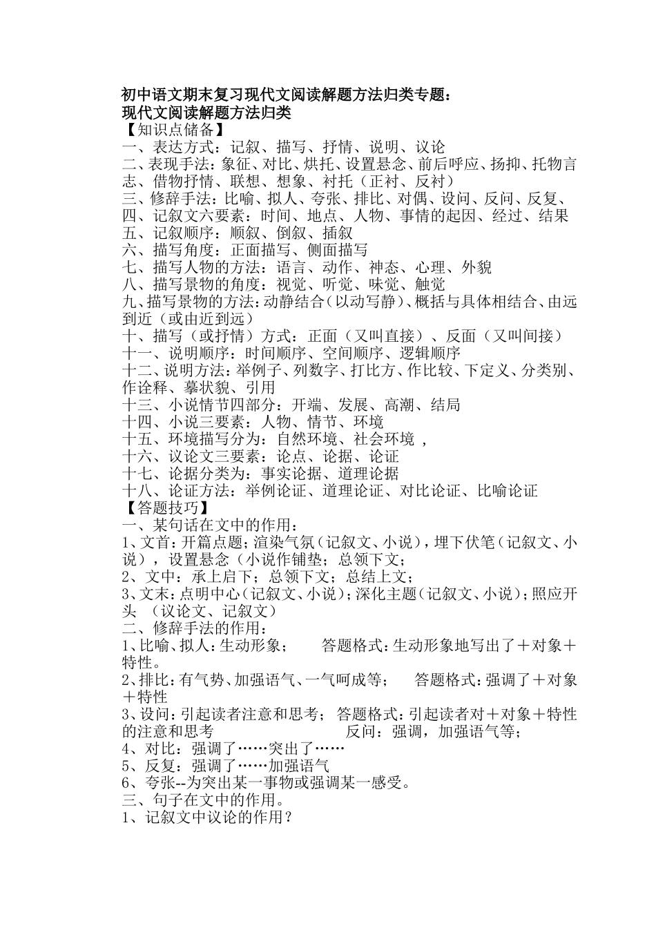初中语文期末复习现代文阅读解题方法归类专题_第1页