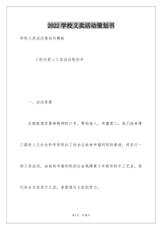 2024学校义卖活动策划书