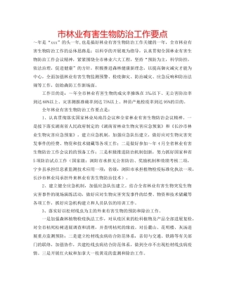 市林业有害生物防治工作要点 