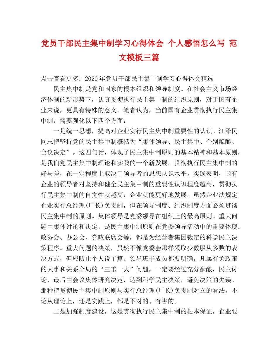 党员干部民主集中制学习心得体会 个人感悟怎么写 范文模板三篇 _第1页