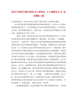 党员干部民主集中制学习心得体会 个人感悟怎么写 范文模板三篇 