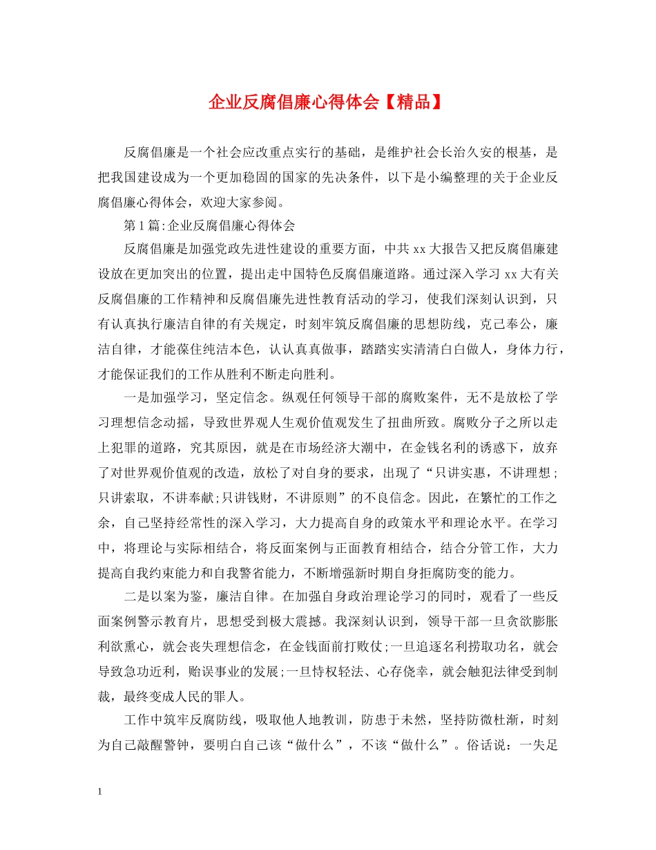 企业反腐倡廉心得体会【精品】 _第1页