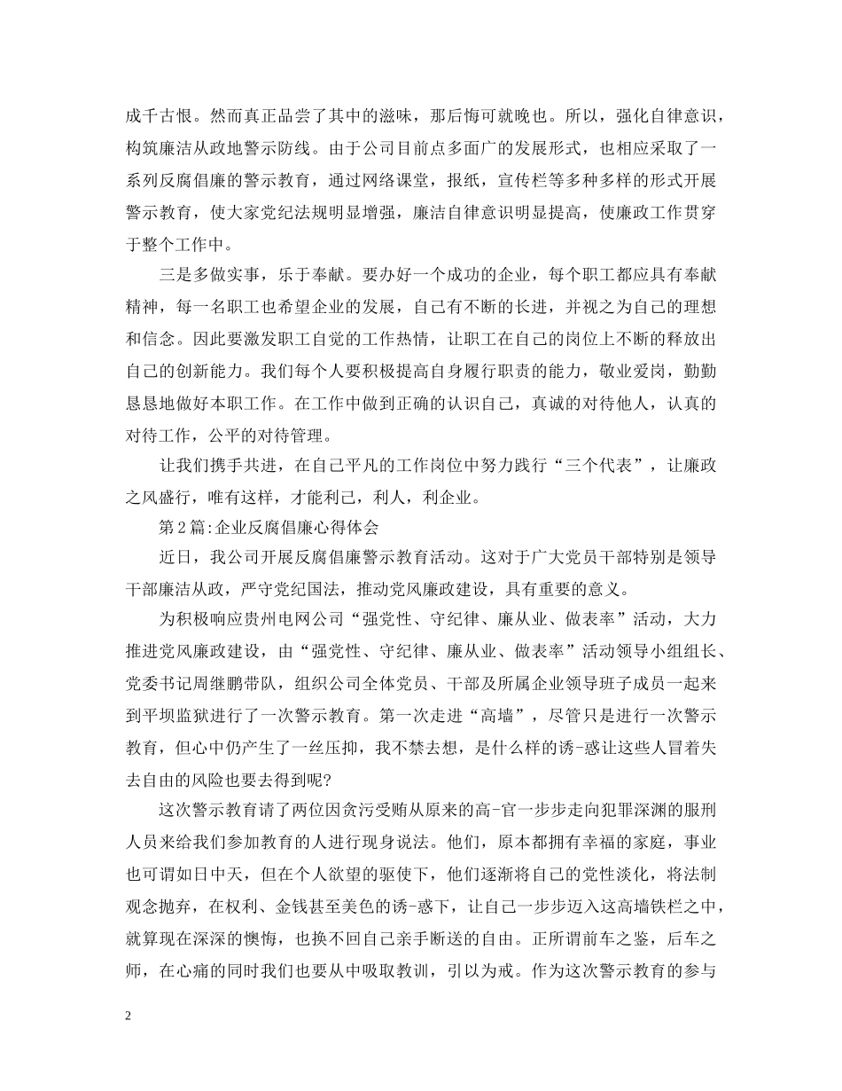 企业反腐倡廉心得体会【精品】 _第2页