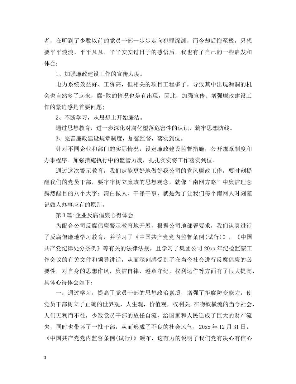 企业反腐倡廉心得体会【精品】 _第3页