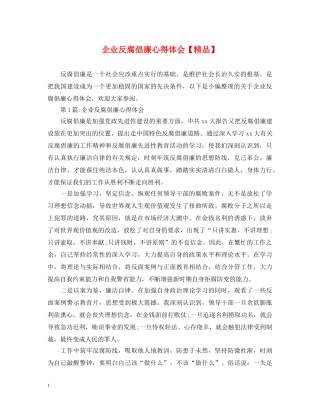 企业反腐倡廉心得体会【精品】 