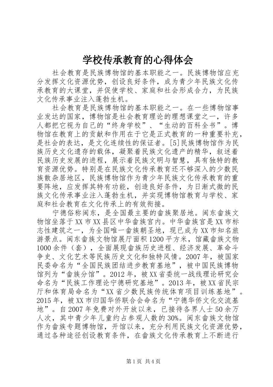 学校传承教育的体会心得_第1页