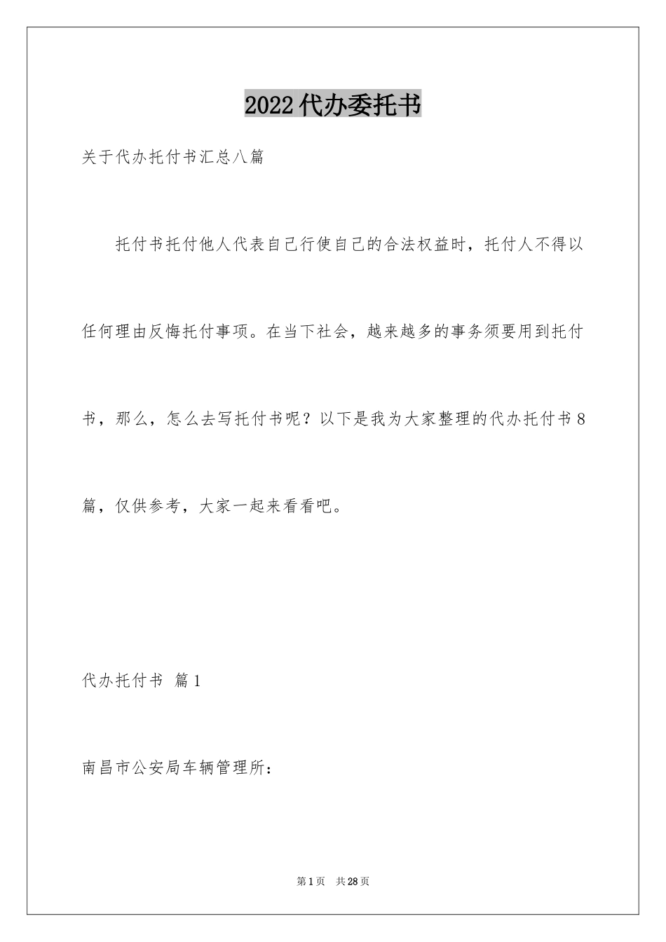 2024代办委托书_21_第1页