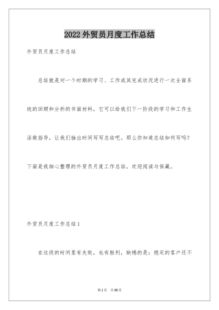 2024外贸员月度工作总结