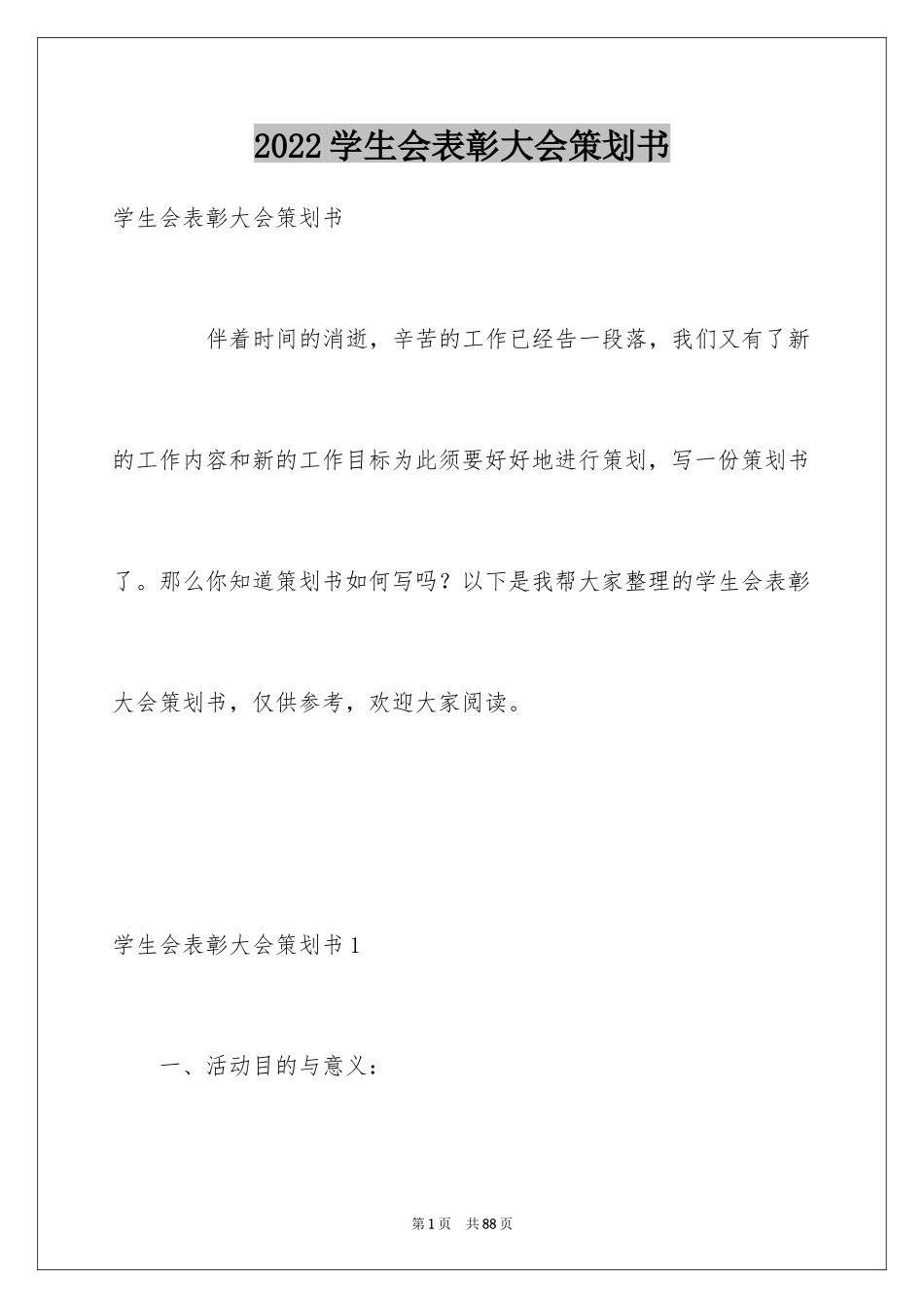 2024学生会表彰大会策划书_3_第1页