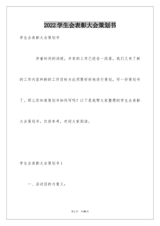 2024学生会表彰大会策划书_3