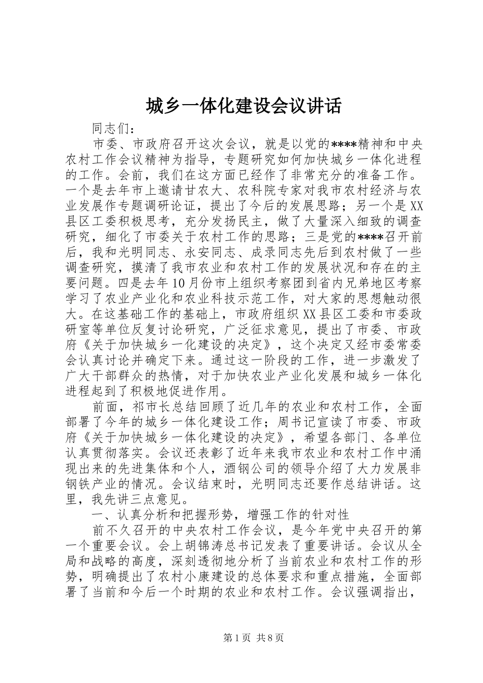 城乡一体化建设会议讲话发言_第1页