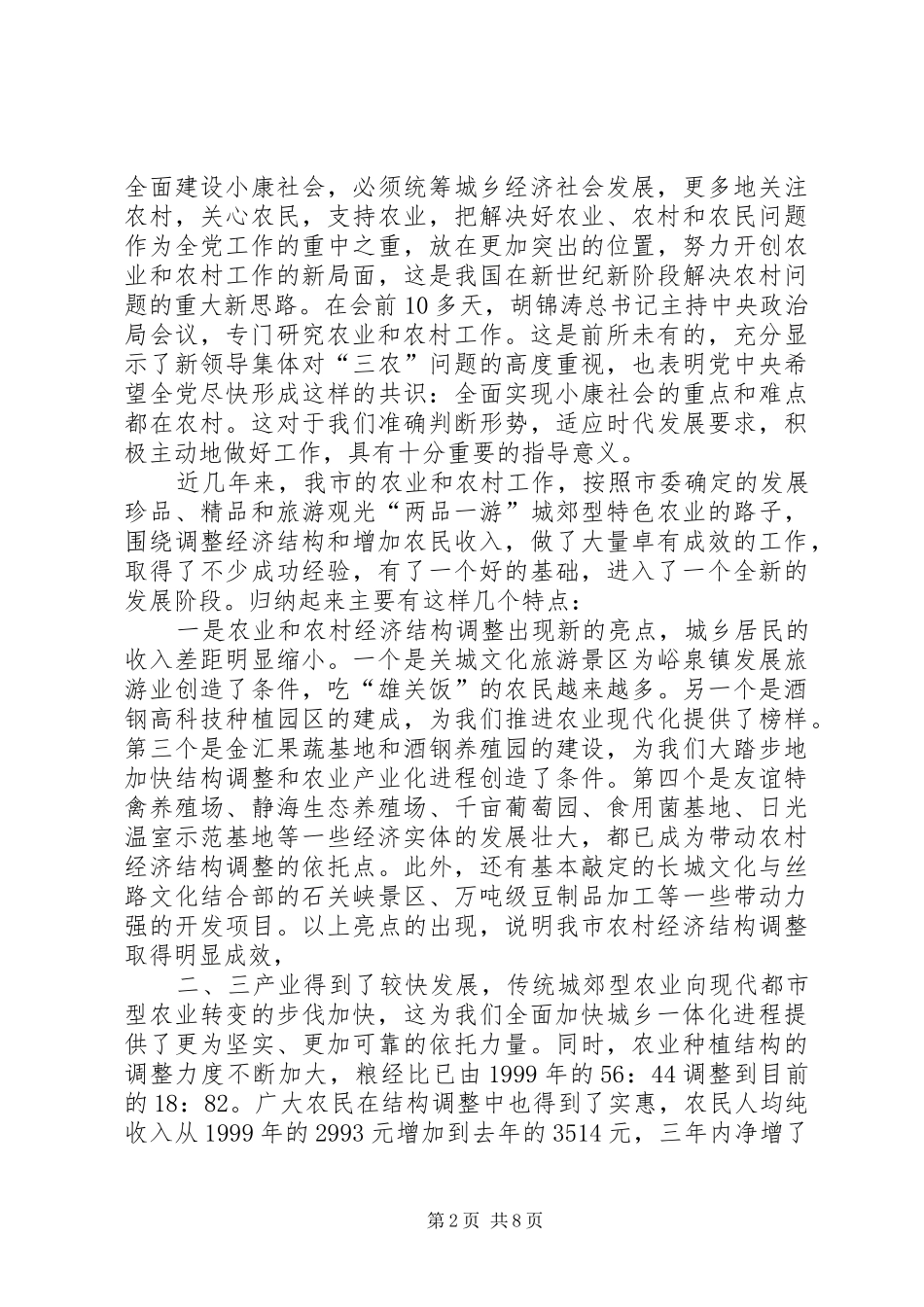 城乡一体化建设会议讲话发言_第2页