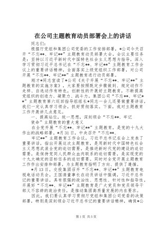 在公司主题教育动员部署会上的讲话发言