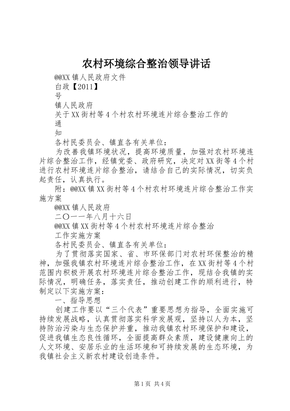 农村环境综合整治领导讲话发言_第1页