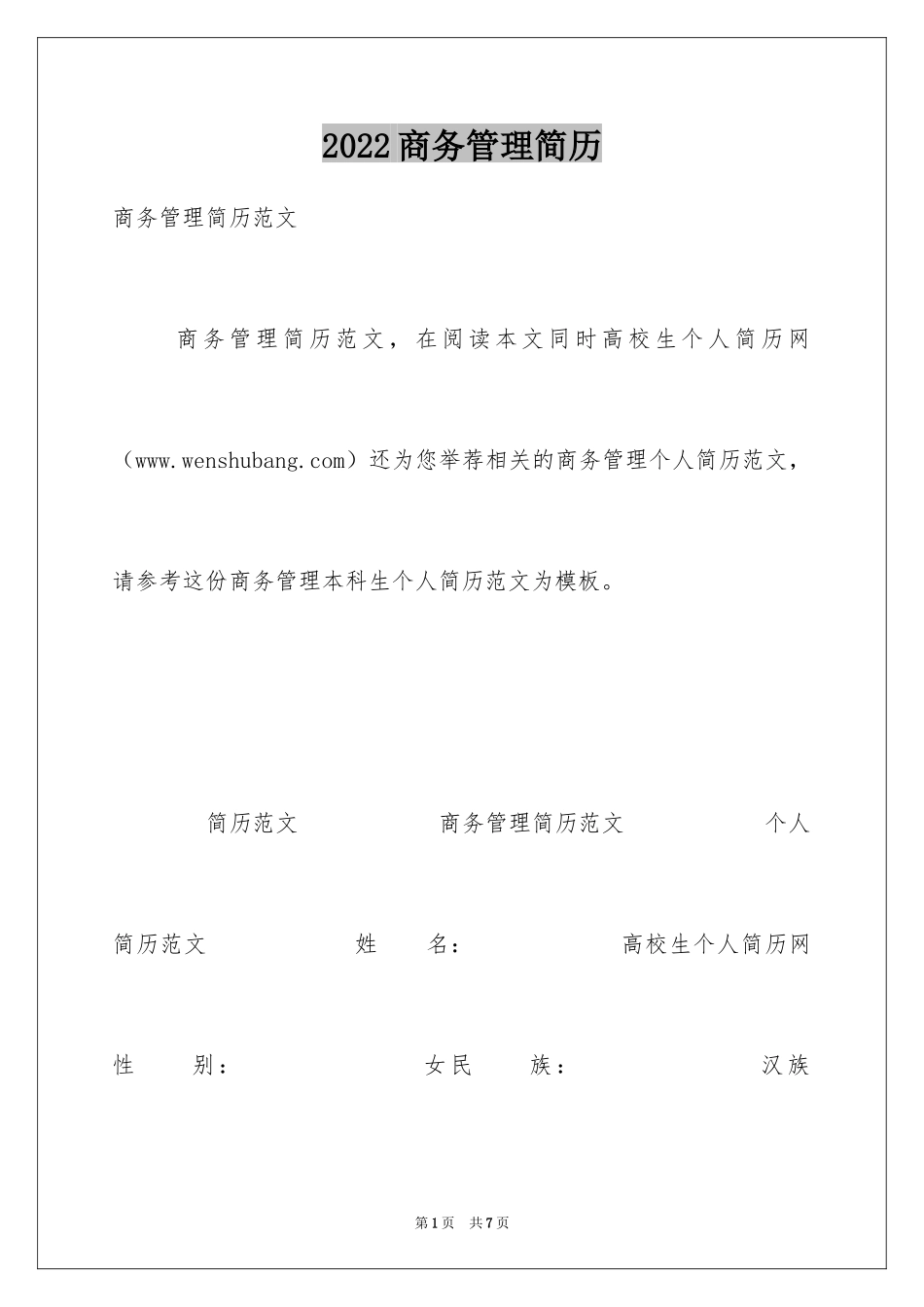 2024商务管理简历_第1页