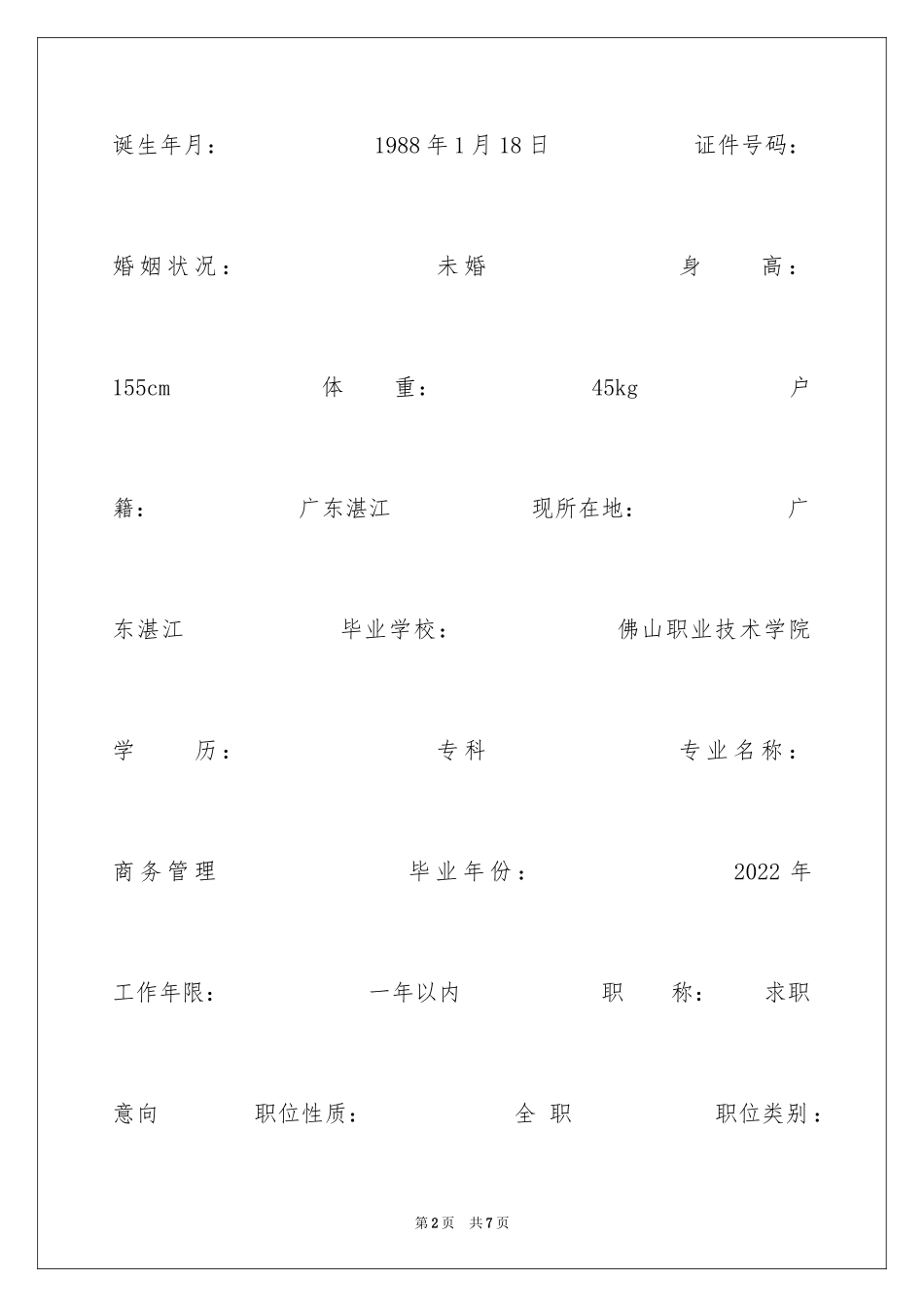 2024商务管理简历_第2页