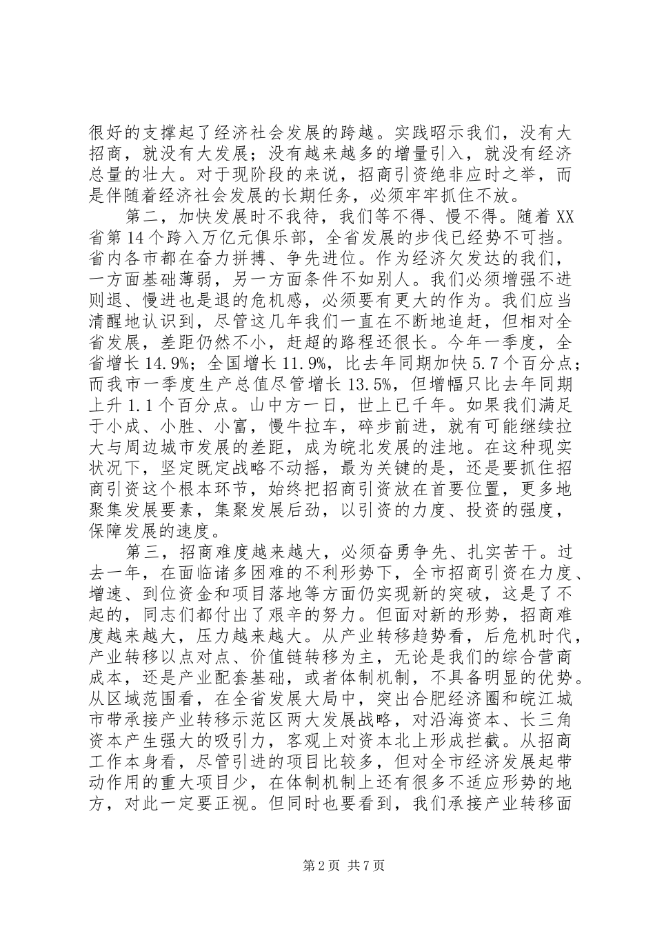 在全市招商引资暨市直岗位目标责任考核表彰大会上的讲话发言_第2页