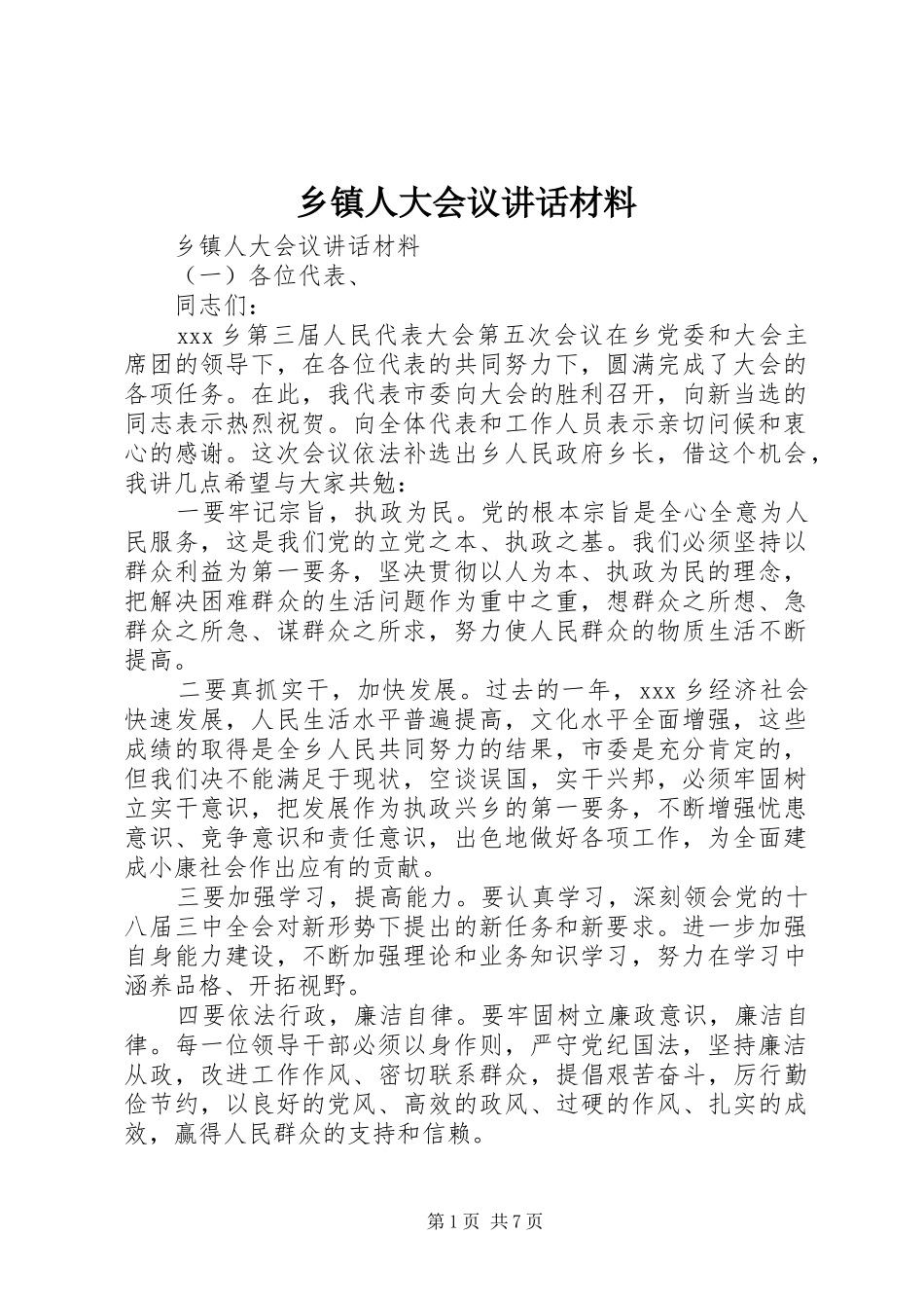乡镇人大会议讲话_第1页