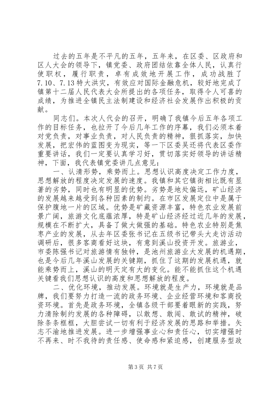 乡镇人大会议讲话_第3页