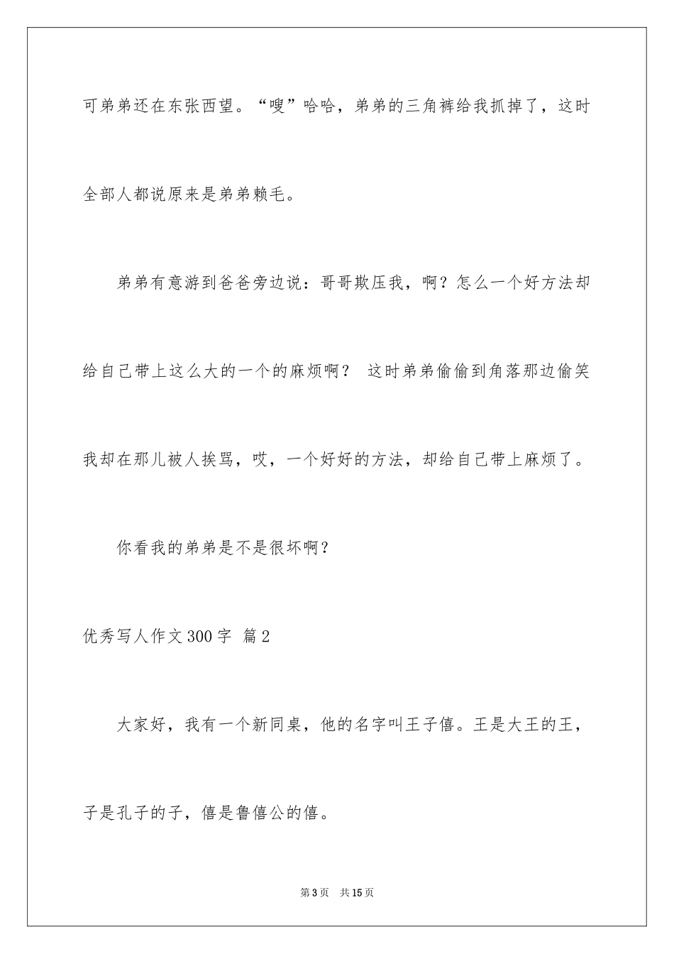 2024优秀写人作文300字_122_第3页
