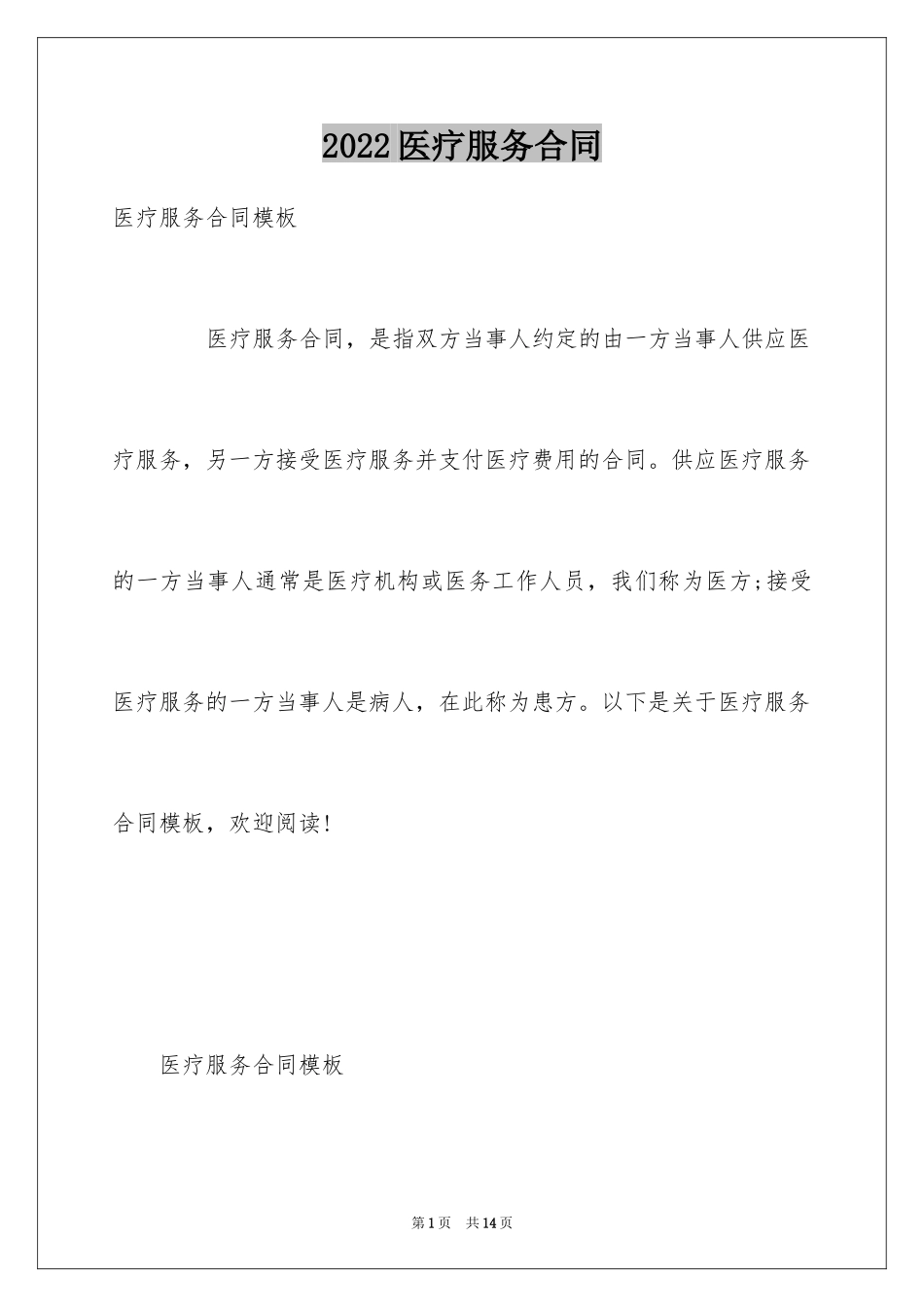 2024医疗服务合同_1_第1页