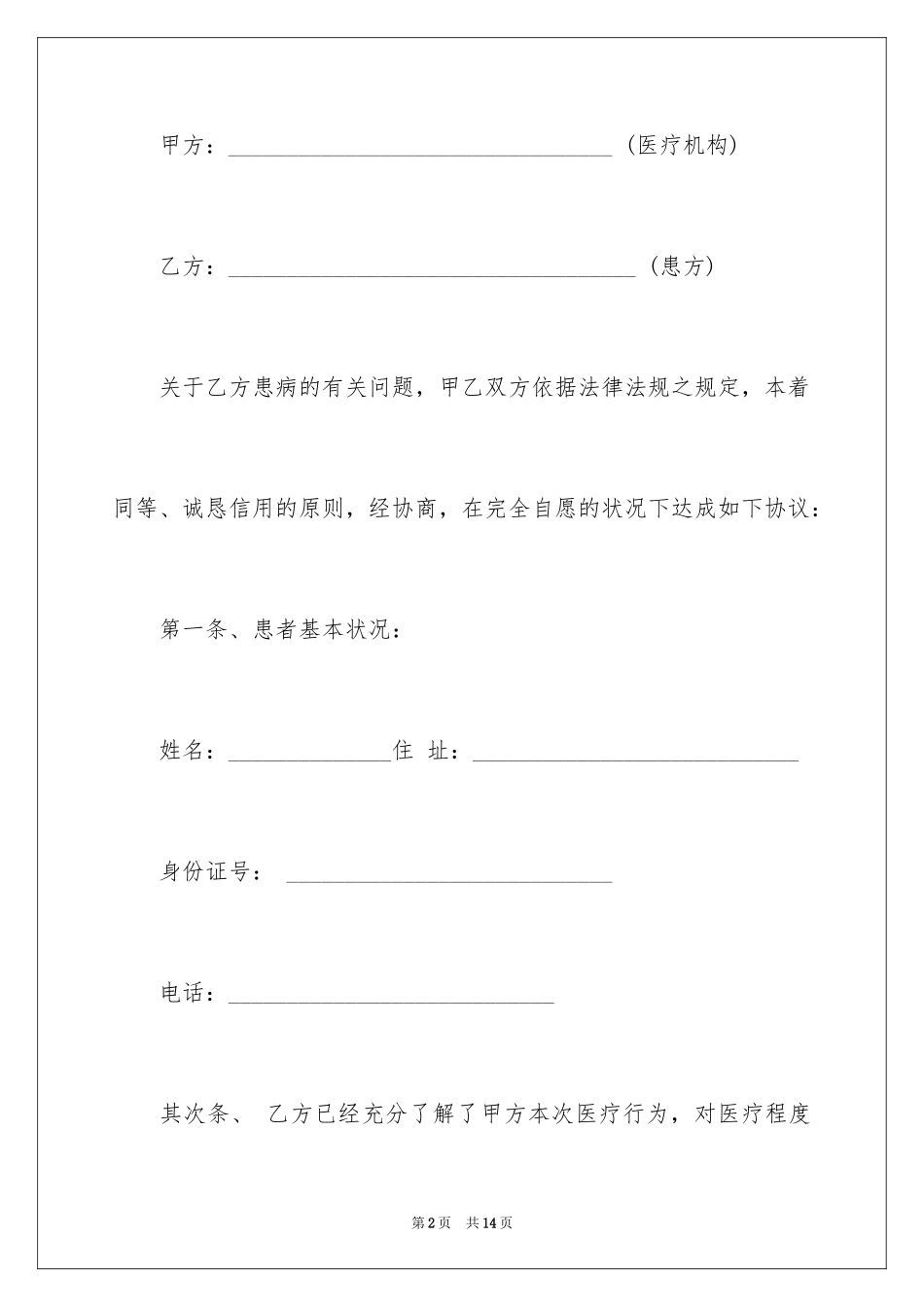 2024医疗服务合同_1_第2页