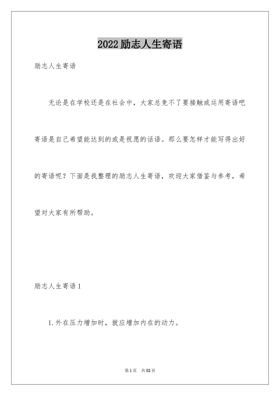 2024励志人生寄语_第1页