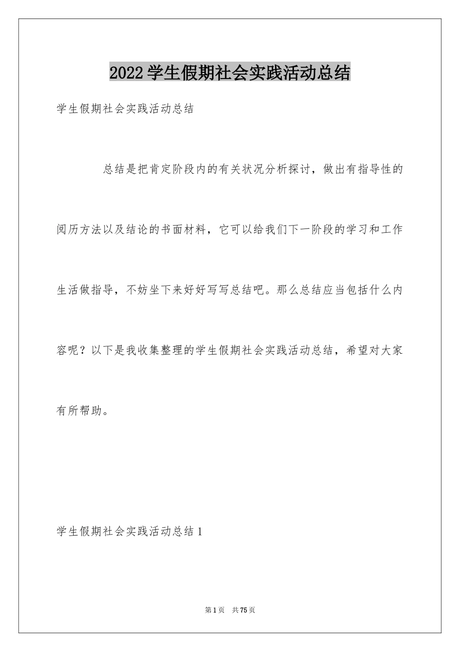 2024学生假期社会实践活动总结_1_第1页